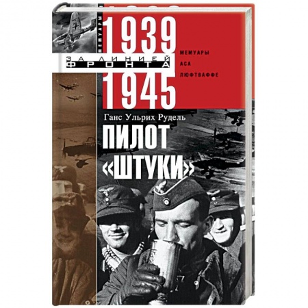Вторая мировая война (1939-1945), книга Пилот 'Штуки'. Мемуары аса люфтваффе 1939-1945 заказать