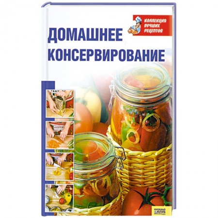Книги, книга Домашнее консервирование заказать