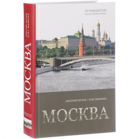 История городов, книга Москва. Путеводитель по истории города заказать