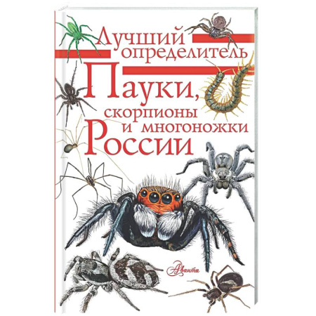Животный и растительный мир, книга Пауки, скорпионы и многоножки России заказать