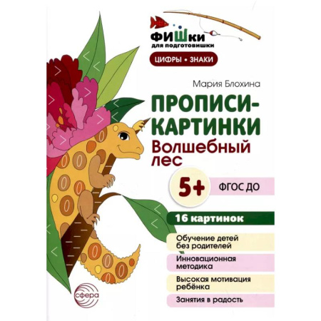 Развитие общих способностей, книга Прописи-картинки. Волшебный лес: Учебно-методическое пособие заказать