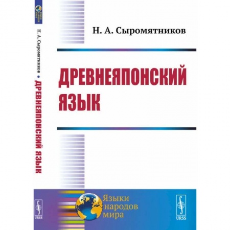 Учебники, самоучители, пособия, книга Древнеяпонский язык заказать