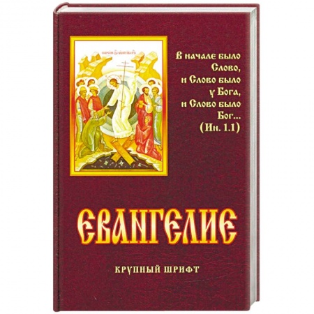 Библия. Евангелия. Тексты, книга Евангелие заказать