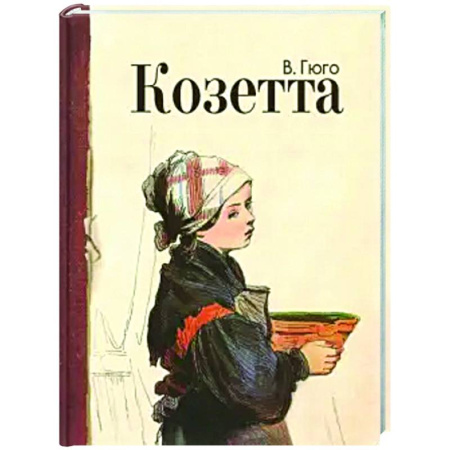 Произведения школьной программы, книга Козетта: отрывок из романа заказать