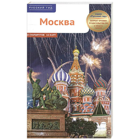 Москва и Подмосковье. Путеводители, карты, книга Москва. Путеводитель заказать