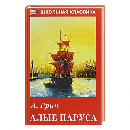 Произведения школьной программы, книга Алые паруса заказать