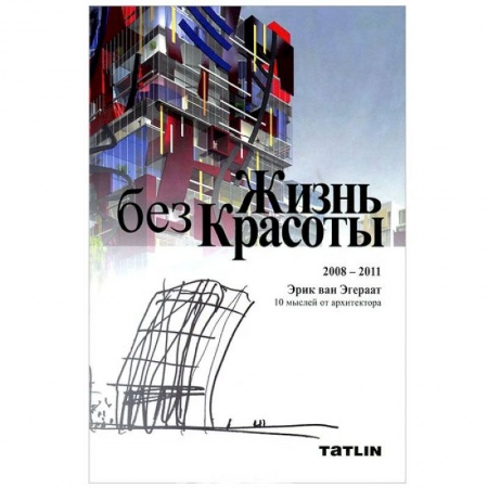 Книги, книга Жизнь без красоты заказать