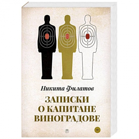 Отечественный мужской детектив, книга Записки о капитане Виноградове заказать