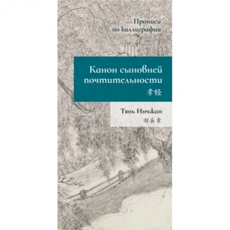Учебники, самоучители, пособия, книга Канон сыновней почтительности. Прописи по каллиграфии заказать