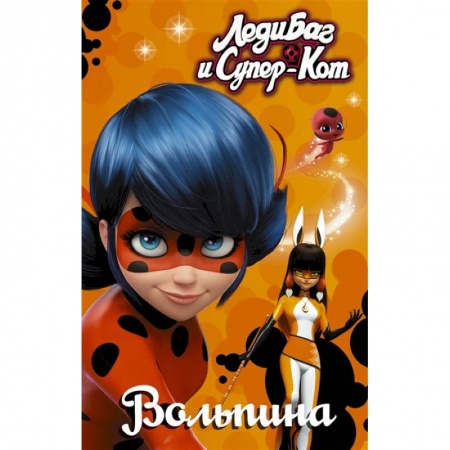 Супергерои, книга Леди Баг и Супер-Кот. Вольпина заказать