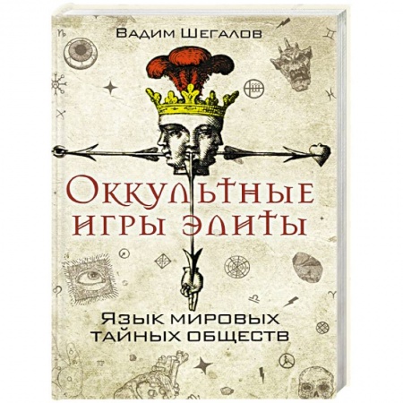 Эзотерические учения, книга Оккультные игры элиты. Язык мировых тайных обществ заказать