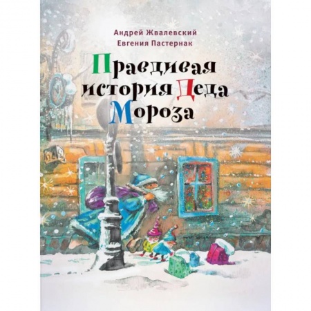 Сказки отечественных писателей, книга Правдивая история Деда Мороза заказать