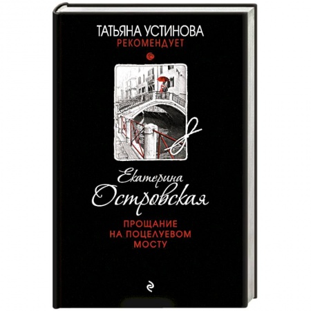 Отечественный женский детектив, книга Прощание на Поцелуевом мосту заказать