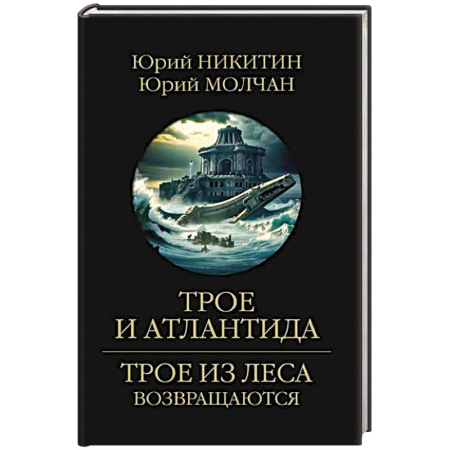 Русское фэнтези, книга Трое и Атлантида заказать