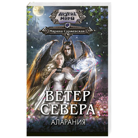 Русское фэнтези, книга Ветер севера. Аларания заказать