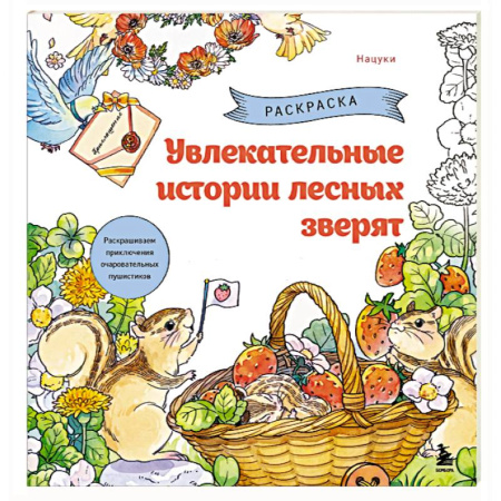 Животные. Насекомые. Птицы, книга Увлекательные истории лесных зверят. Раскрашиваем приключения очаровательных пушистиков заказать