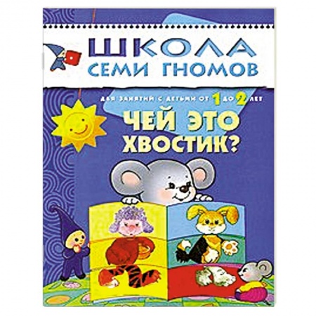 Книги, книга Чей это хвостик? Для занятий с детьми от 1 до 2 лет заказать