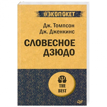 Психология, книга Словесное дзюдо (#экопокет) заказать