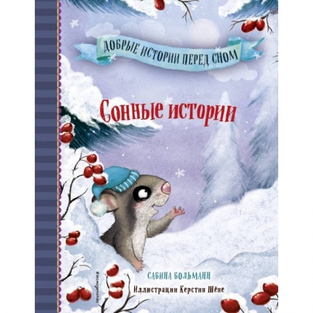 Сказки зарубежных писателей, книга Сонные истории заказать