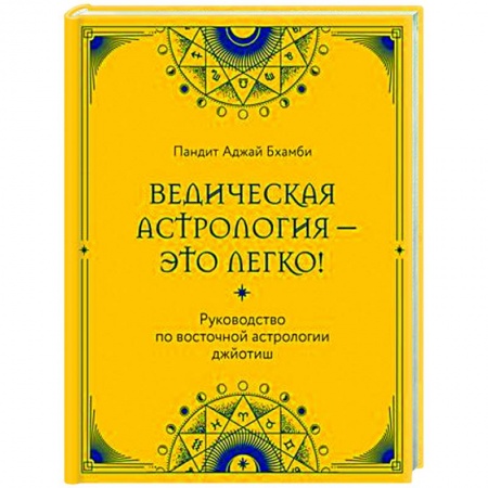 Популярная астрология, книга Ведическая астрология - это легко! Руководство по восточной астрологии джйотиш заказать