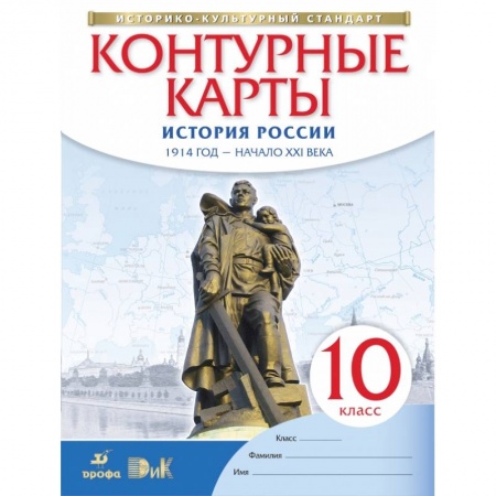 История, книга История России. 1914 год - начало XXI века. 10 класс. Контурные карты. ФГОС заказать