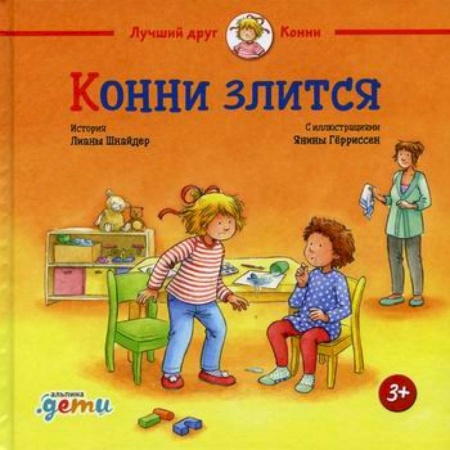 Знакомство с миром, развитие малыша, книга Конни злится заказать
