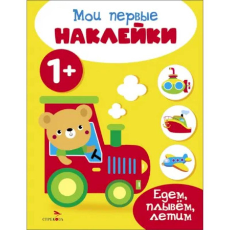 Книжки с наклейками, книга Мои первые наклейки 1+ Едем, плывем, летим заказать
