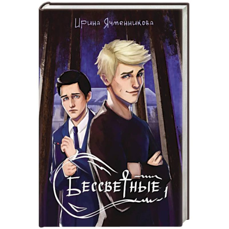 Русское фэнтези, книга Бессветные 1 + Конверт заказать