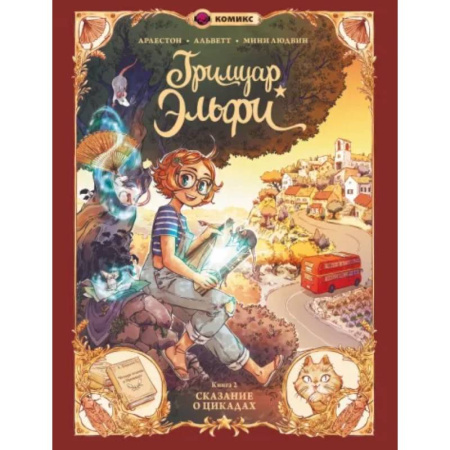Комиксы. Манга, книга Гримуар Эльфи. Книга 2. Cказание о цикадах заказать