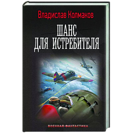 Боевая фантастика, книга Шанс для истребителя заказать