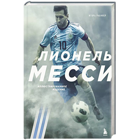 Мемуары, биографии спортсменов, книга Лионель Месси. Иллюстрированное издание заказать