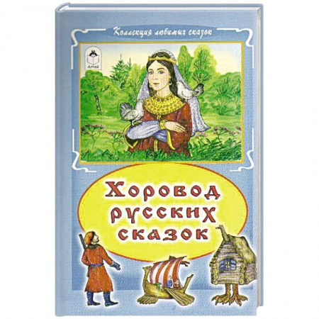 Русские народные сказки, книга Хоровод русских сказок заказать