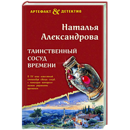 Отечественный женский детектив, книга Таинственный сосуд времени заказать