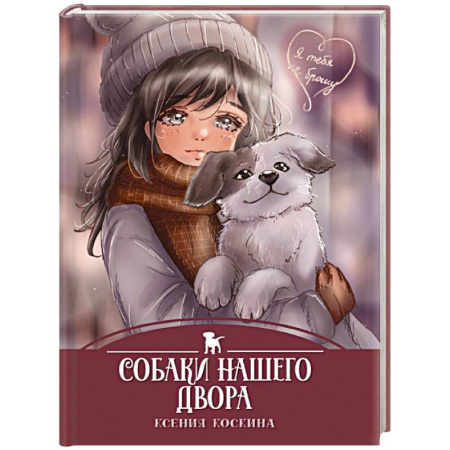 Повести и рассказы о детях, книга Собаки нашего двора заказать