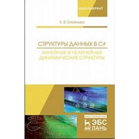 Информатика. Вычислительная техника, книга Структуры данных в C#. Линейные и нелинейные динамические структуры. Учебное пособие заказать