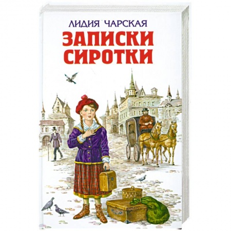 Книги, книга Записки сиротки заказать