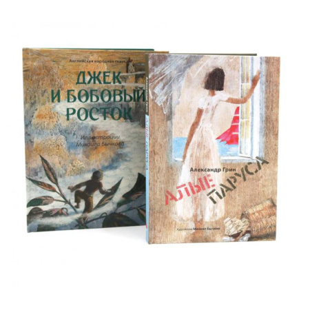Сказки, книга Джек и бобовый росток. Алые паруса: артбук Бычкова М (комплект из 2-х книг) заказать