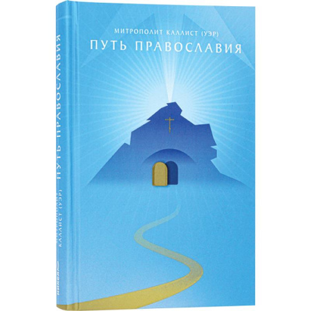 Духовная литература, книга Путь православия заказать