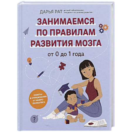 Игры, праздники, развлечения для детей, книга От 0 до 1 года. Советы и упражнения от нейропсихолога заказать