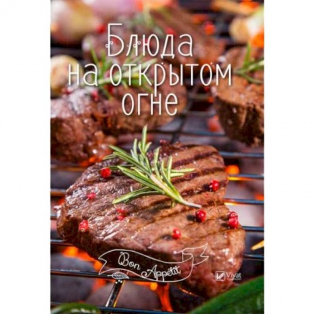 Шашлыки. Барбекю. Гриль. Блюда для пикника, книга Блюда на открытом огне заказать