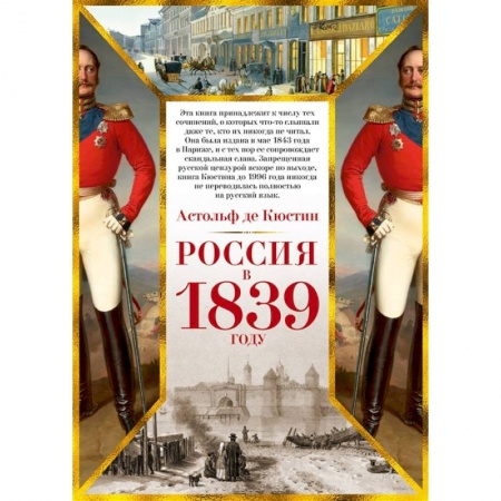 От Руси до России, книга Россия в 1839 году+с/о заказать
