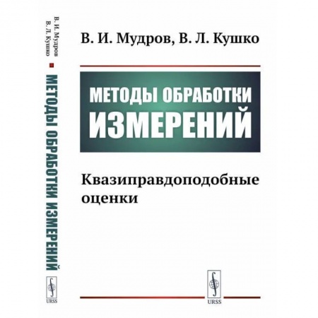 Радиоэлектроника, радиотехника, связь, книга Методы обработки измерений. Квазиправдоподобные оценки заказать