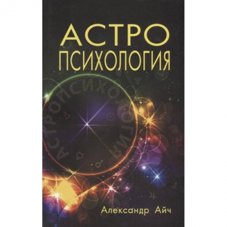 Астрология, книга Астропсихология заказать