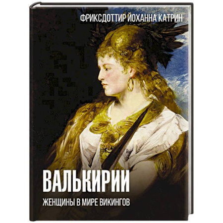 История отдельных зарубежных стран, книга Валькирии. Женщины в мире викингов заказать