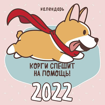Корги спешит на помощь! Календарь настенный на 2022 год Корги спешит на помощь! Календарь настенный на 2022 год