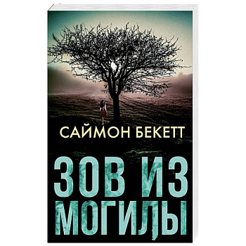 Зов из могилы