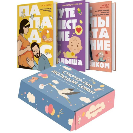 Общие вопросы, книга Стартер-пак молодой семьи. Сборный комплект в коробе из 3-х книг заказать