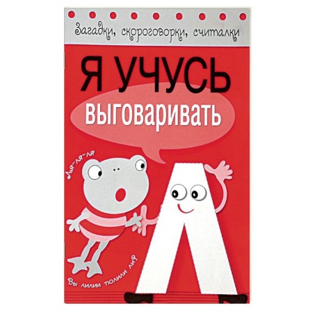 Книги, книга Я учусь выговаривать Л заказать