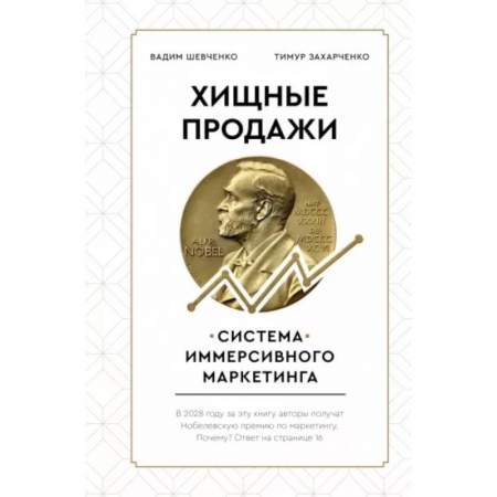Маркетинг. Общие вопросы, книга Хищные продажи. Система иммерсивного маркетинга заказать
