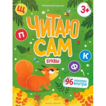 Книги для дошкольников (4-6 лет), книга Читаю сам. Буквы заказать